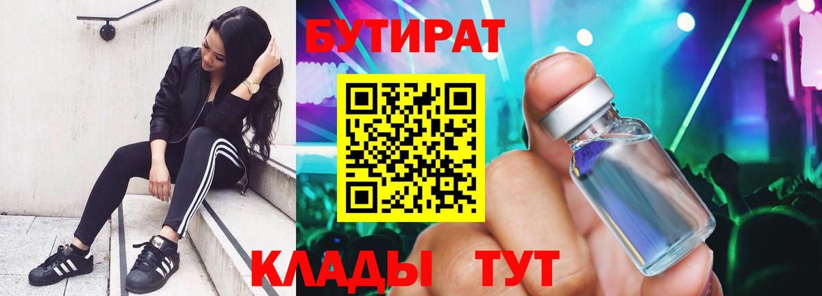 Бутират Butirat Малгобек